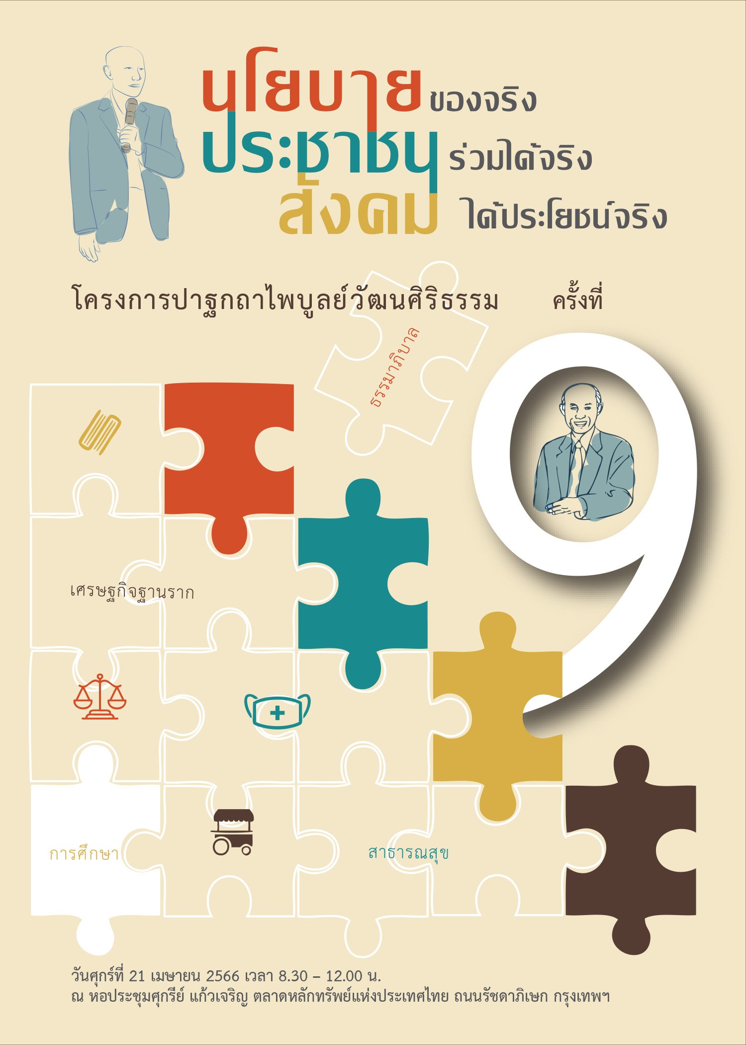 ปาฐกถาไพบูลย์วัฒนศิริธรรม ครั้งที่ 9